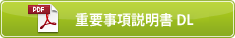 重要事項説明書